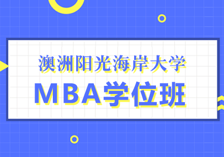 澳洲阳光海岸大学MBA培训班