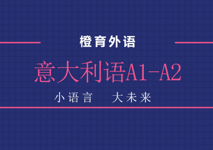 意大利语A1-A2课程