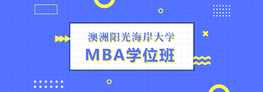 澳洲阳光海岸大学MBA培训班