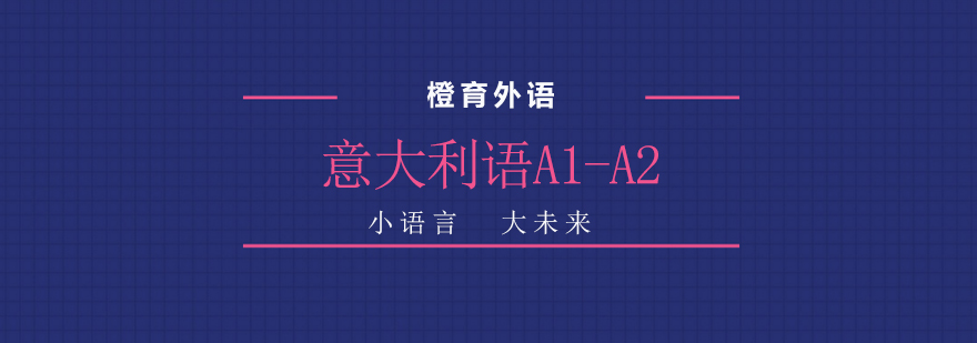 意大利语课程