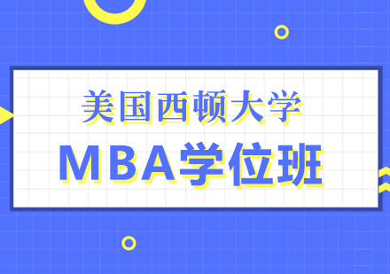 美国西顿大学MBA学位班