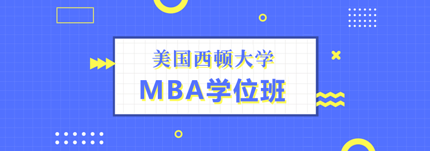 西顿大学MBA课堂实景