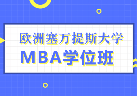 欧洲塞万提斯大学MBA学位班