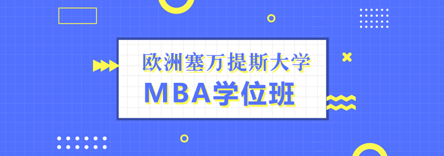 欧洲塞万提斯大学MBA学位班