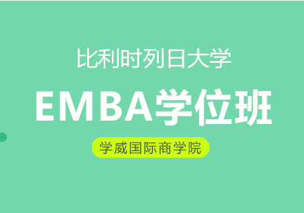 比利时列日大学EMBA学位班
