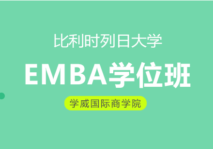 比利时列日大学EMBA学位班