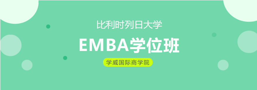 列日大学EMBA课堂