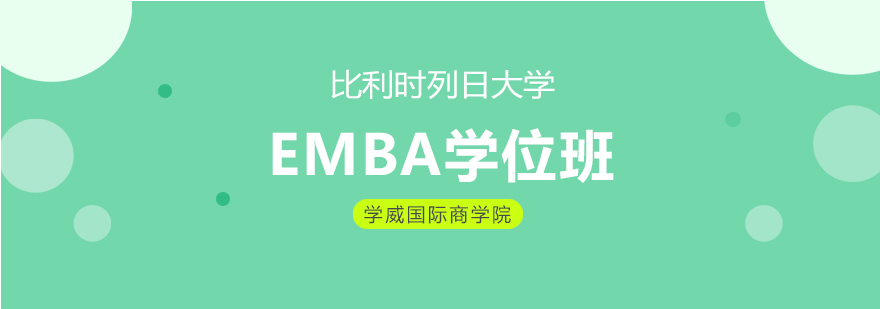 比利时列日大学EMBA学位班