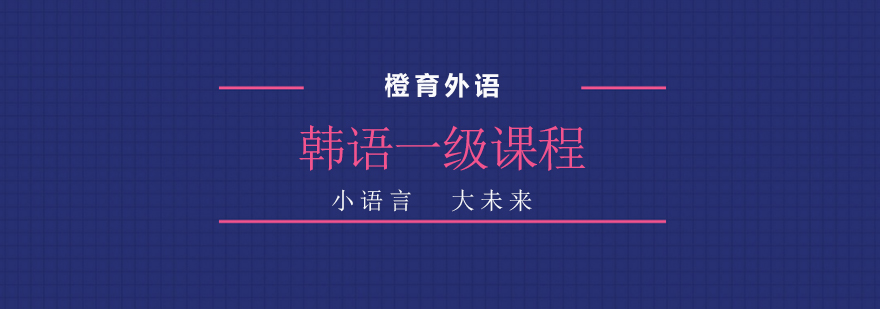 韩语入门教学