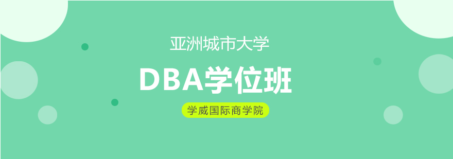 DBA学术研究场景