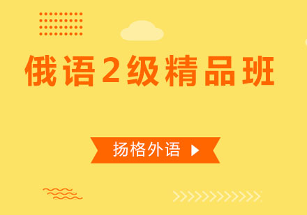 哈尔滨俄语2级精品班
