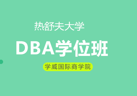 热舒夫大学DBA学位班