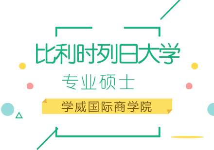 比利时列日大学专业硕士培训