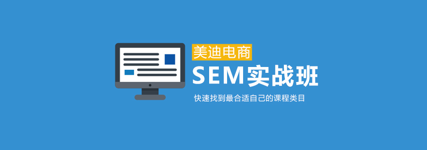 SEM竞价培训课程体系