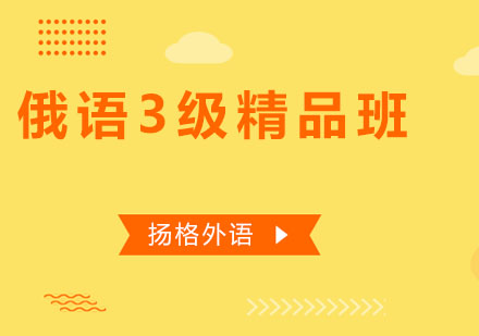 哈尔滨俄语3级精品班