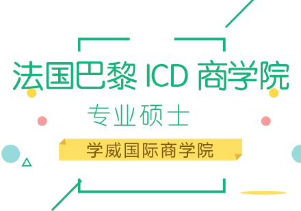 法国巴黎ICD商学院专业硕士培训