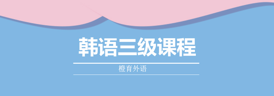 韩语三级课程体系