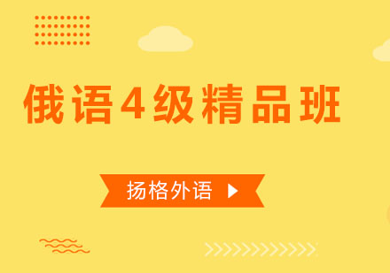 哈尔滨俄语4级精品班