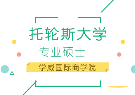 托轮斯大学专业硕士培训