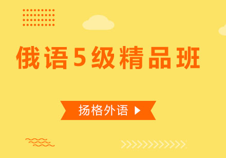 哈尔滨俄语5级精品班