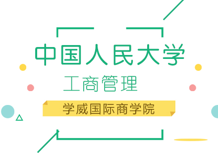 中国人民大学工商管理培训
