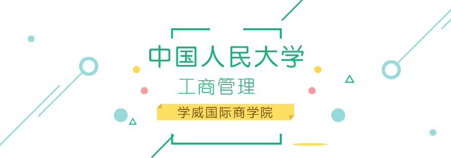 人大商管研修课堂