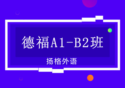 哈尔滨德福A1-B2直达班