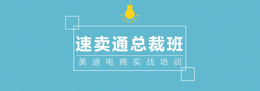 跨境电商实战课堂