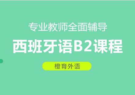 西班牙语B2课程