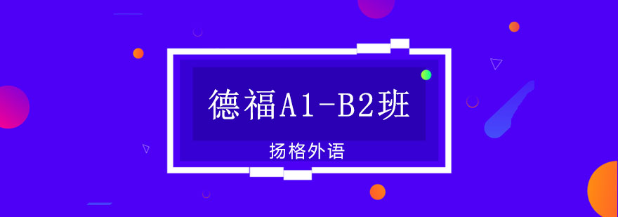 德福考试培训课堂