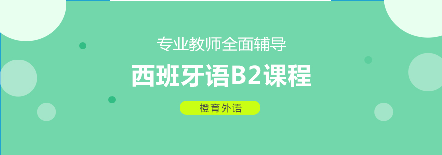 西班牙语B2课程培训