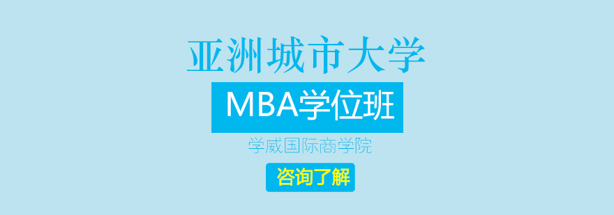 亚洲城市大学MBA学位班