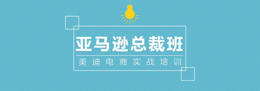 亚马逊运营培训课堂