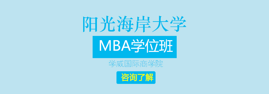 阳光海岸大学MBA学位班