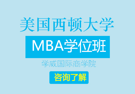 美国西顿大学MBA学位班