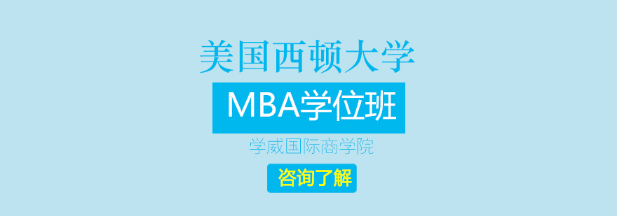 美国西顿大学MBA学位班