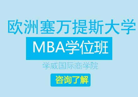 欧洲塞万提斯大学MBA学位班