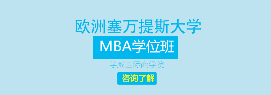 欧洲塞万提斯大学MBA学位班