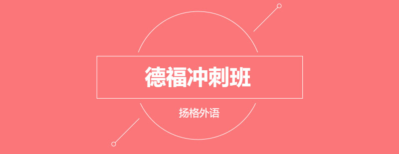 德福考试冲刺课程
