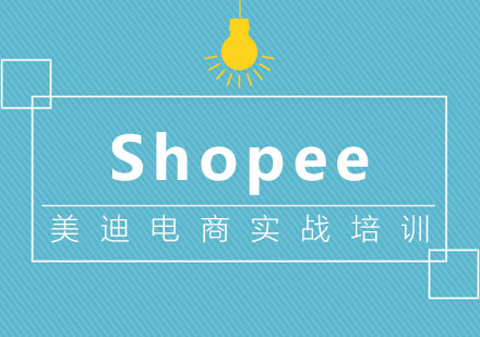 中山shopee培训