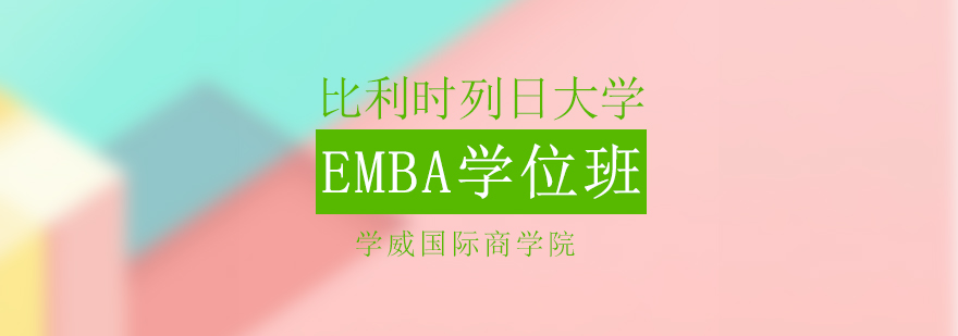 EMBA学位课程体系