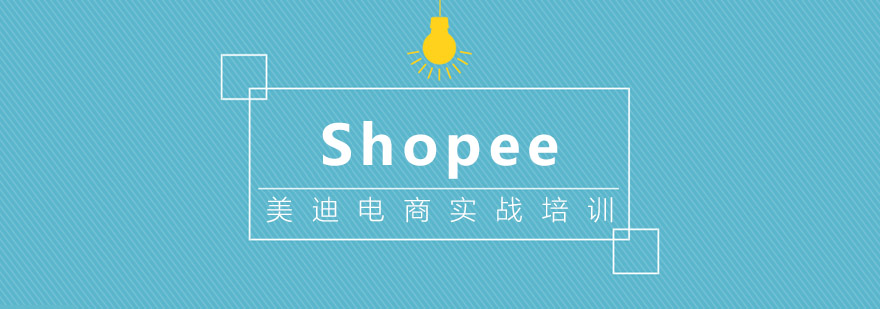 中山shopee培训