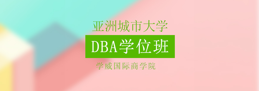 亚洲城市大学DBA学位班