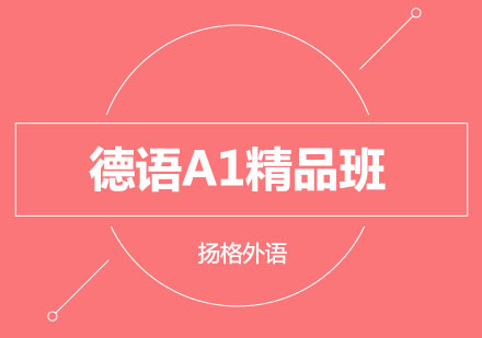 哈尔滨德语A1精品班