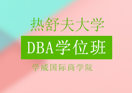 热舒夫大学DBA学位班