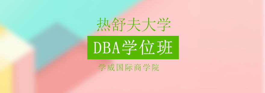 热舒夫大学DBA学位班