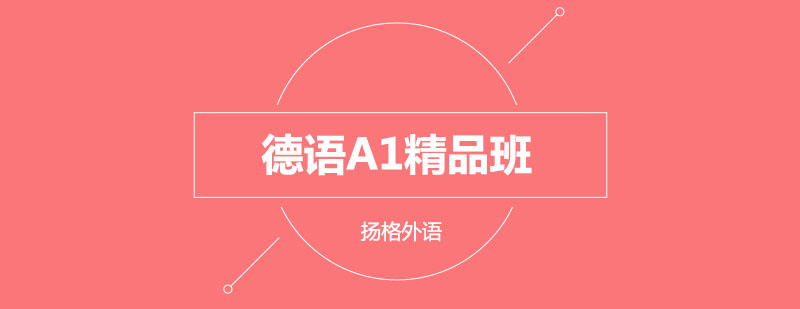 哈尔滨德语A1精品班