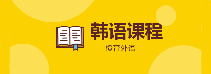 韩语教学场景