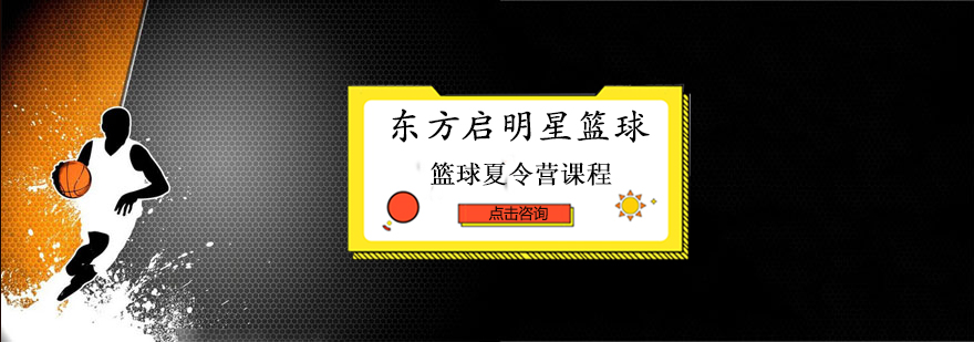 长沙篮球夏令营课程