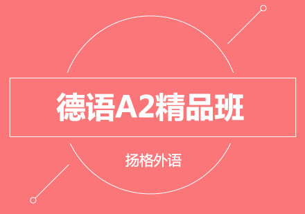 哈尔滨德语A2精品班